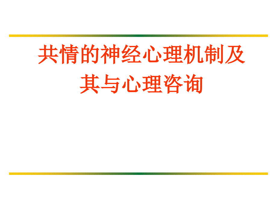 共情的神经心理机制及其与心理咨询课件_第1页