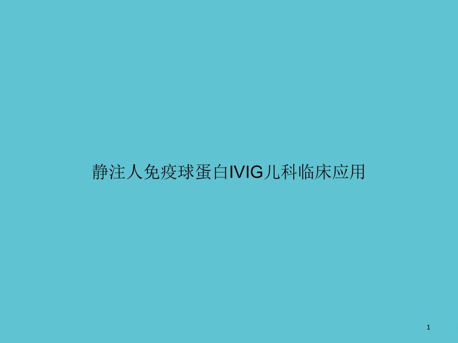 静注人免疫球蛋白IVIG儿科临床应用资料课件_第1页