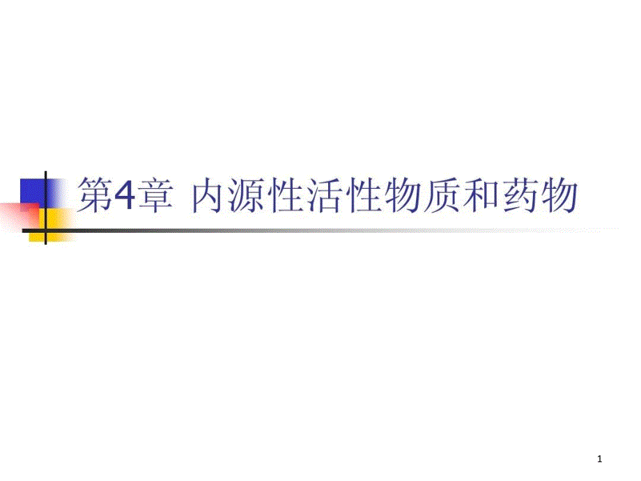 内源性活性物质和药物课件_第1页