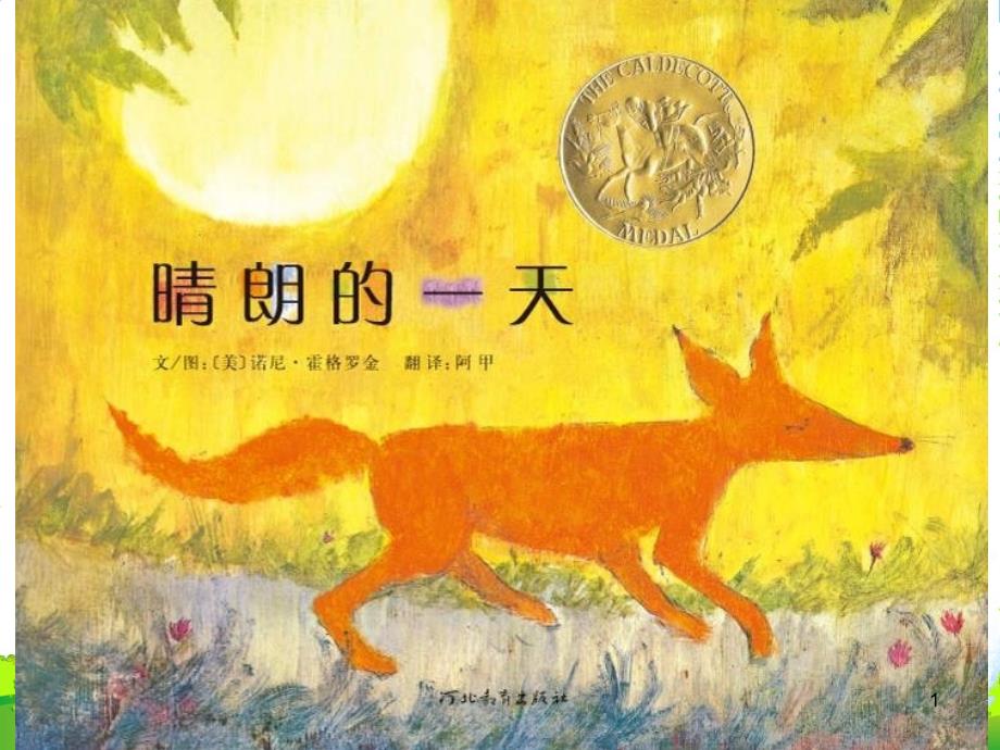 幼儿园晴朗的一天-优质(绘本)ppt课件_第1页