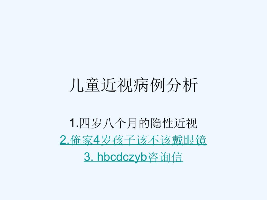 儿童近视病例分析课件_第1页