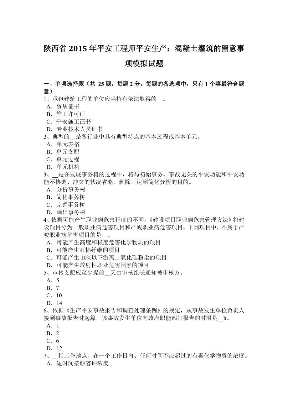 陕西省2015年安全工程师安全生产：混凝土灌筑的注意事项模拟试题_第1页