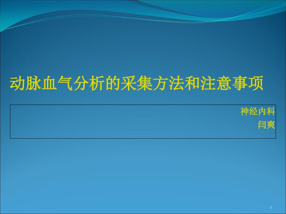 动脉血气分析的采集方法和注意事项护理课件_第1页