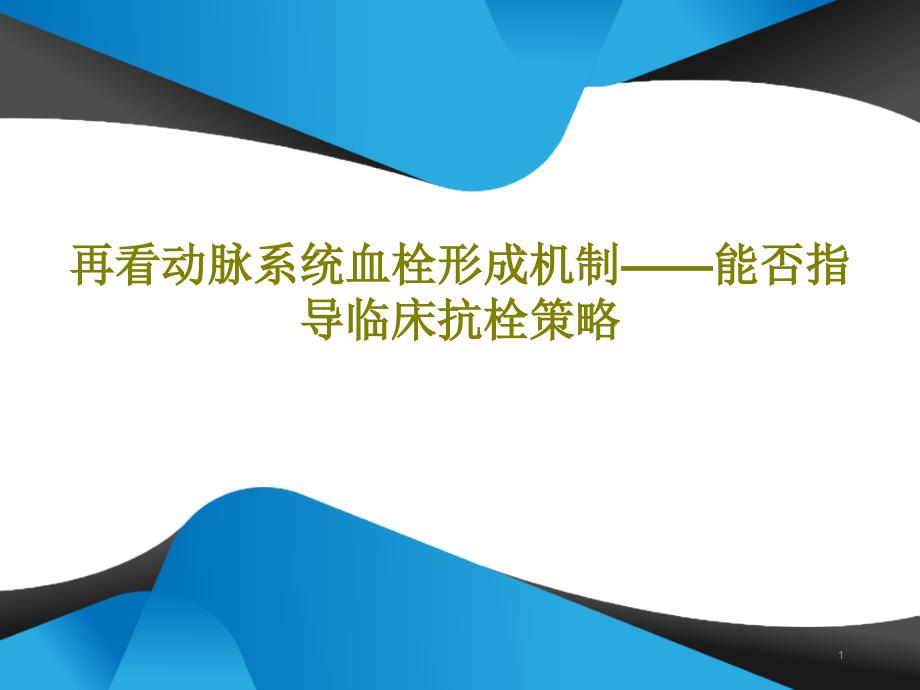 再看动脉系统血栓形成机制能否指导临床抗栓策略课件_第1页