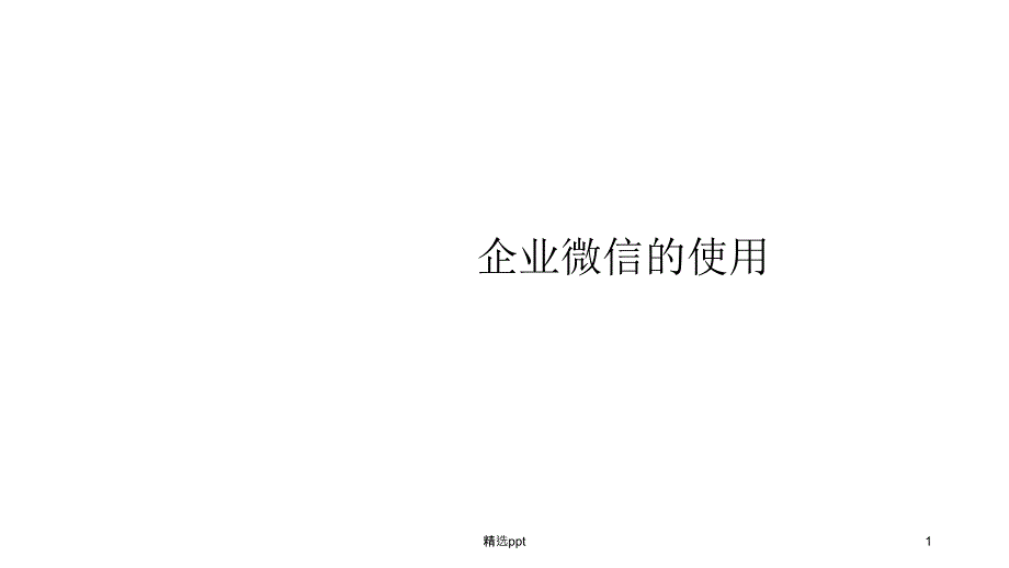 企业微信的使用课件_第1页