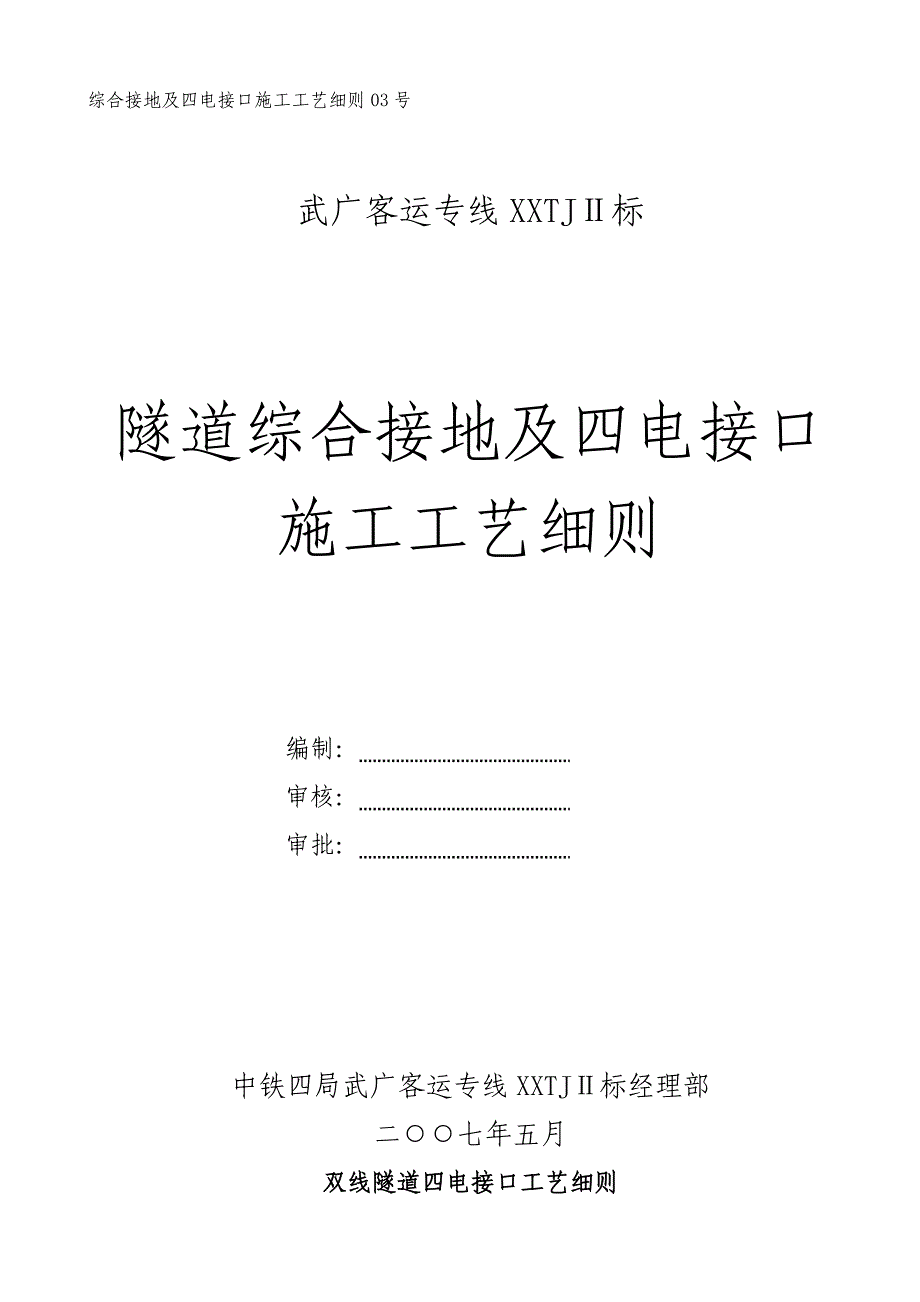 隧道综合接地及四电施工工艺细则.._第1页