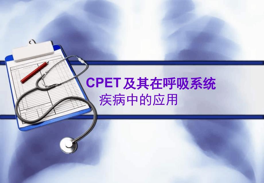 CPET在呼吸系统疾病中的应用课件_第1页