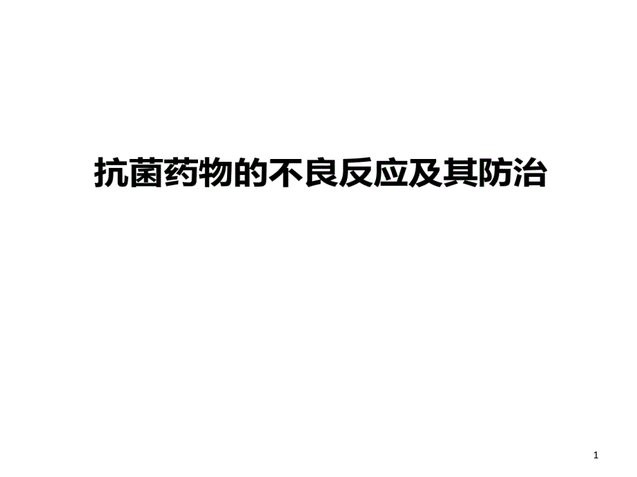 抗菌药物不良反应及其防治课件_第1页