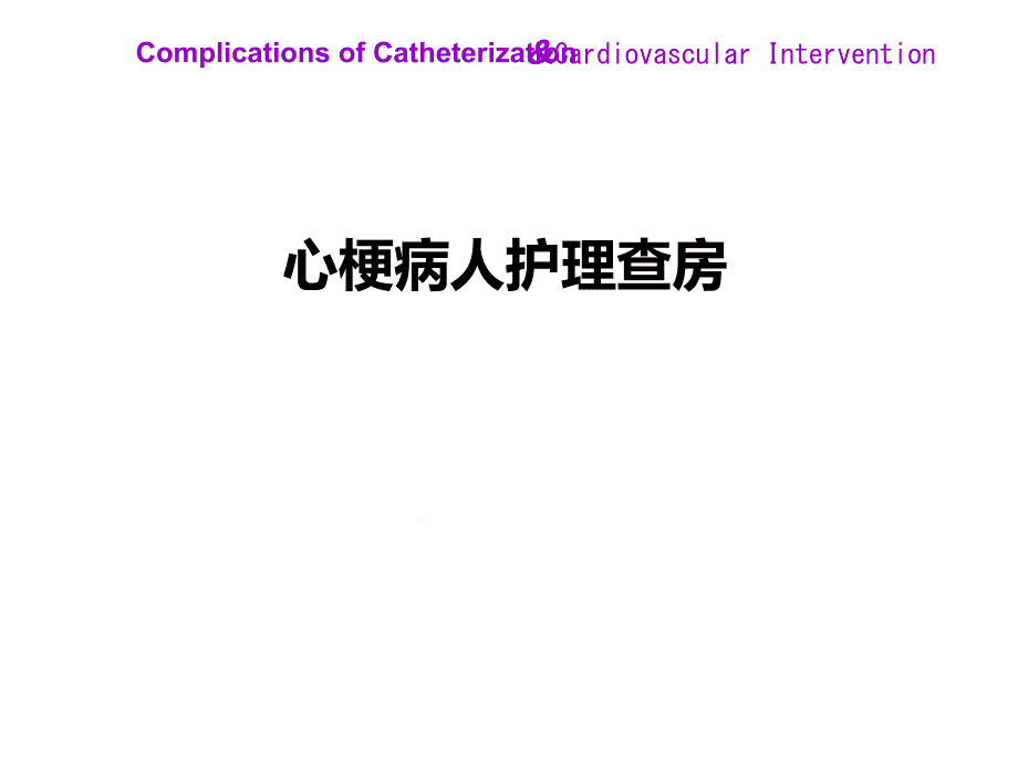 心梗病人护理查房复习过程课件_第1页