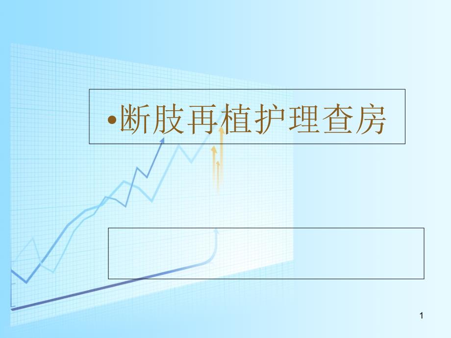 断肢再植护理查房课件_第1页