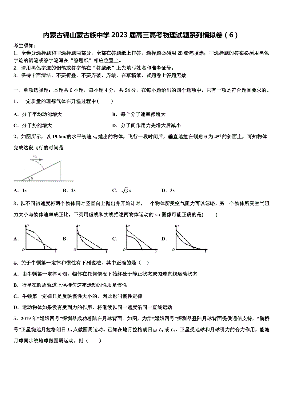 内蒙古锦山蒙古族中学2023届高三高考物理试题系列模拟卷（6）_第1页