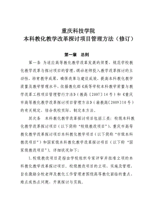 重庆科技学院本科教育教学改革研究项目管理办法(修订)DOC