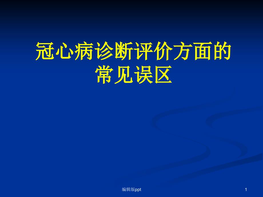 冠心病诊断评价方面的常见误区课件_第1页