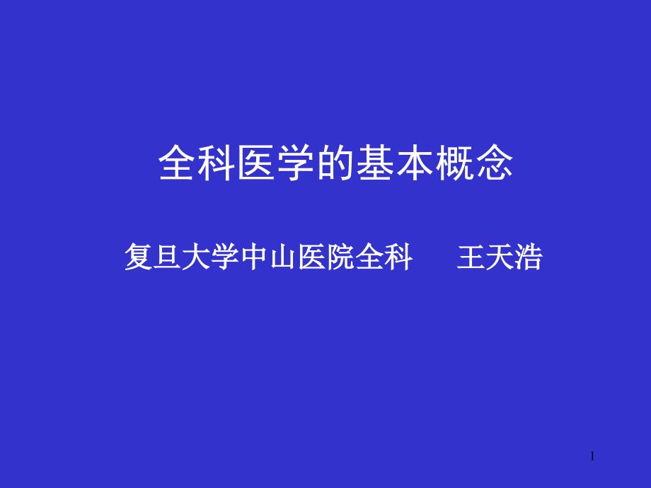 全科医学的基本概念--课件_第1页