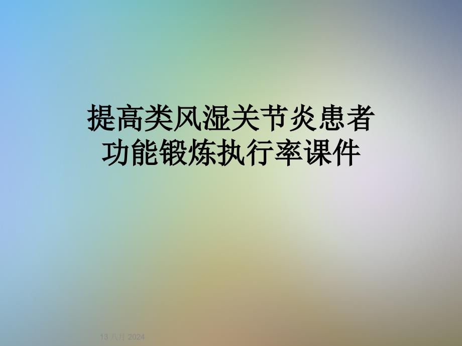 提高类风湿关节炎患者功能锻炼执行率ppt课件_第1页