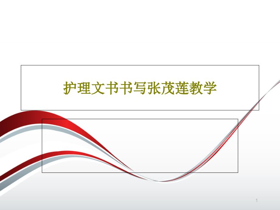 护理文书书写教学课件_第1页