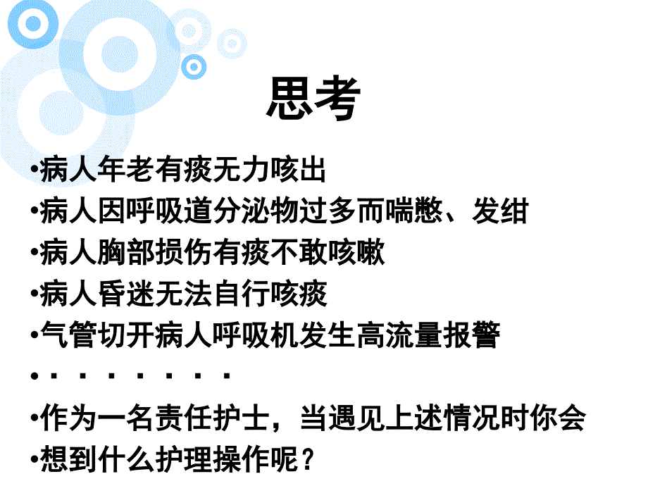 医学ppt课件吸痰的护理专题宣讲_第1页