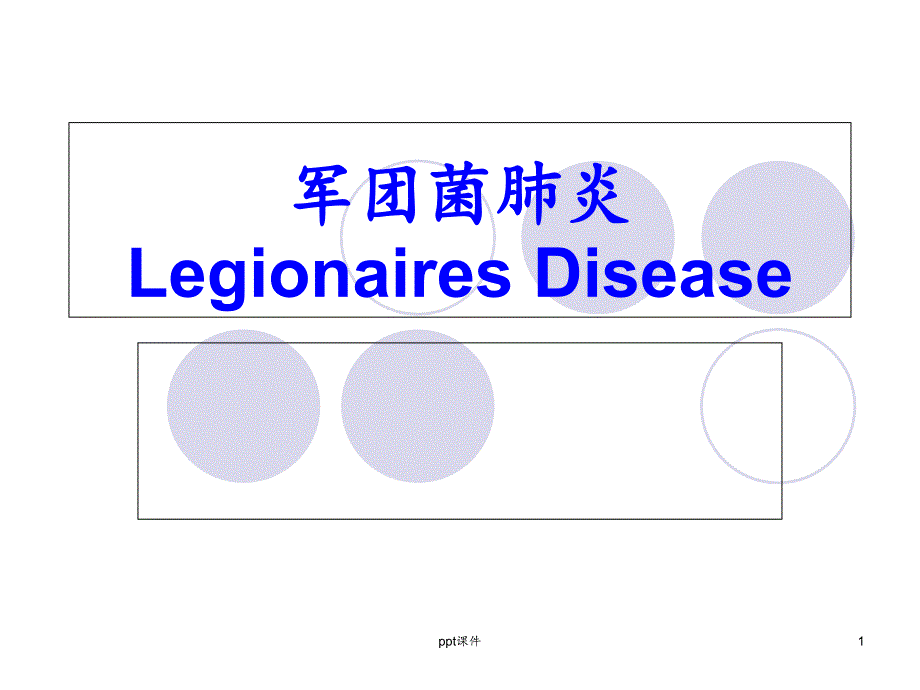 军团菌肺炎的诊治-课件_第1页