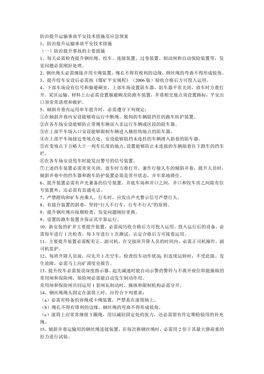 防治提升运输事故安全技术措施及应急预案_第1页