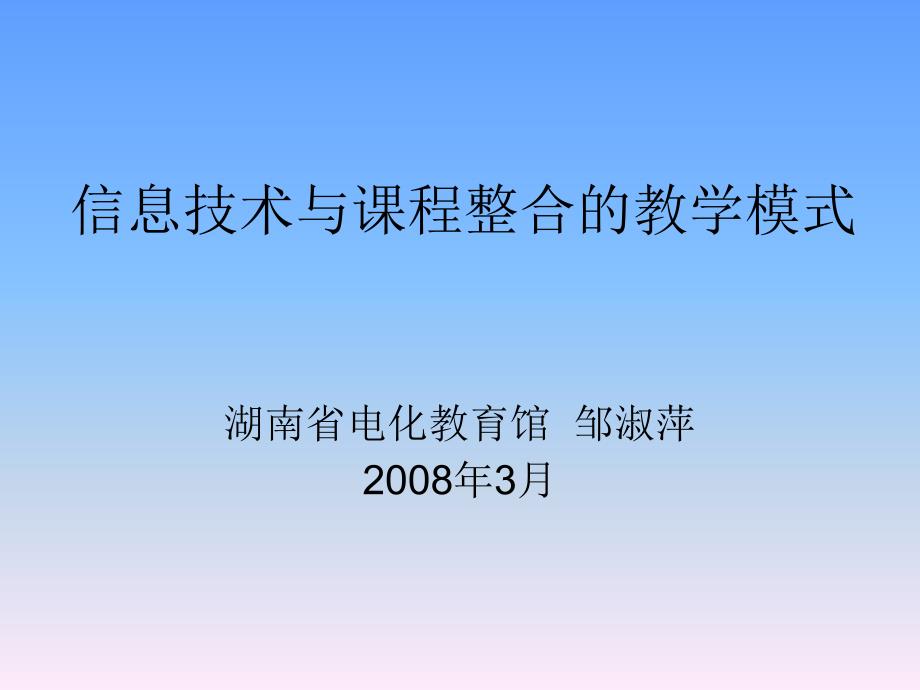 信息技术与课程整合教学模式课件_第1页