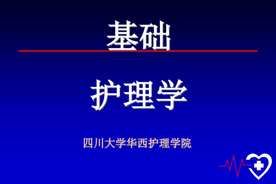 护理医学护理学第二章(绪论+环境)课件_第1页