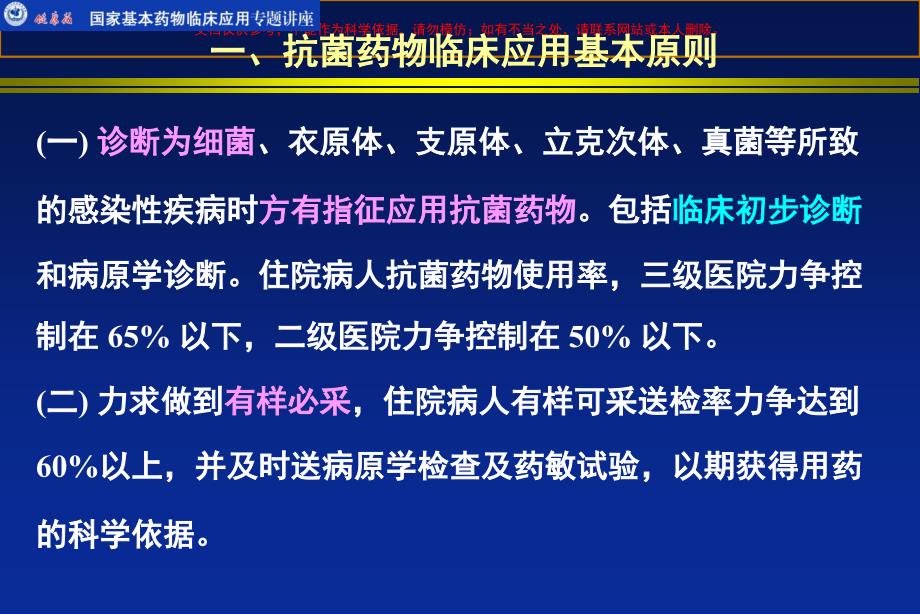 抗生素临床合理应用培训ppt课件_第1页