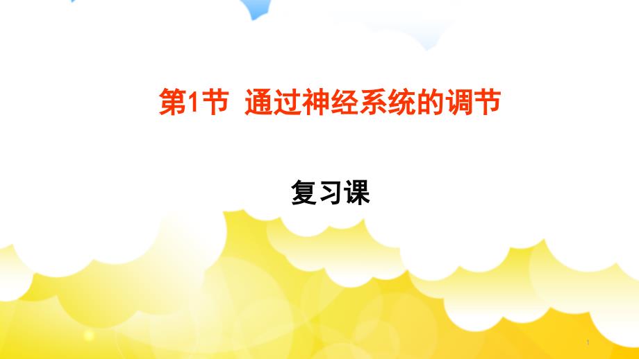 人教版生物必修三《通过神经系统调节》教学ppt课件_第1页