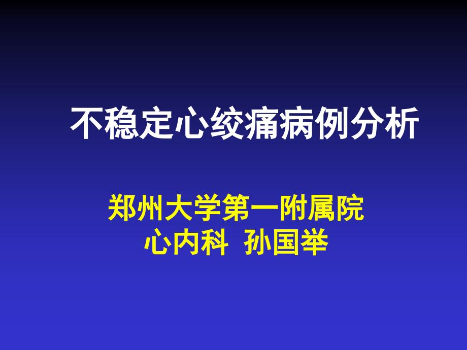 临床内科病例课件_第1页