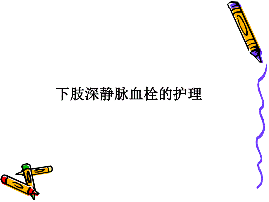 下肢深静脉血栓成稿课件_第1页