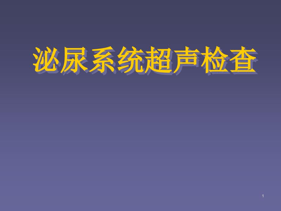 泌尿系超声检查 医学ppt课件_第1页