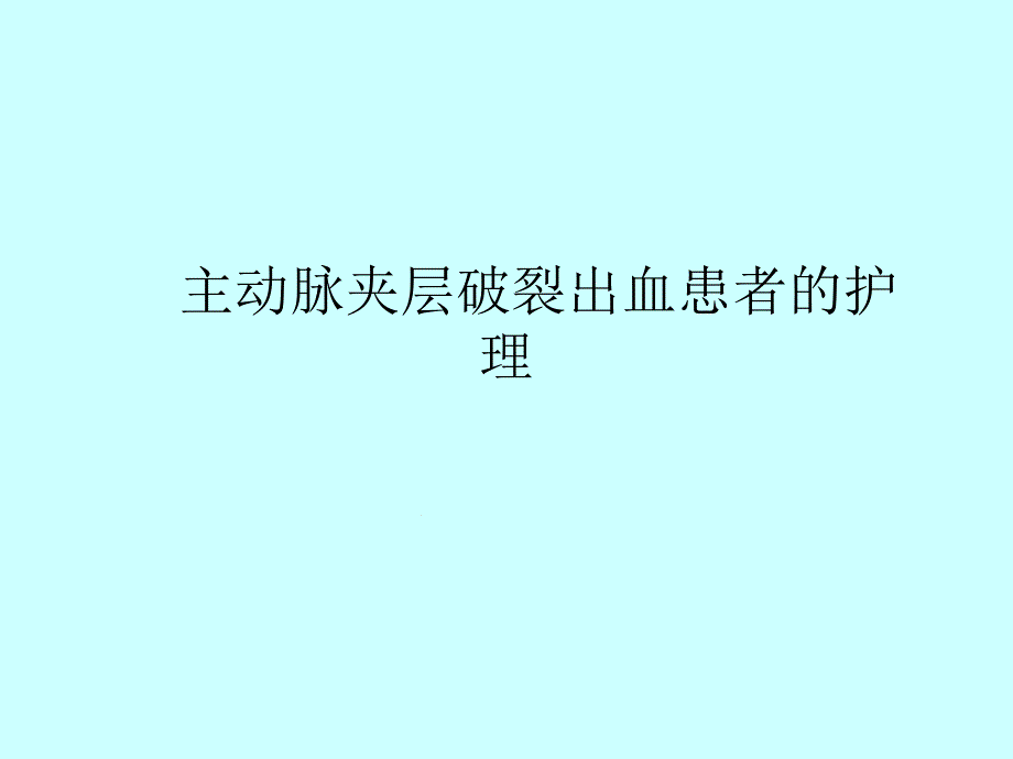 主动脉夹层破裂出血患者的护理终版课件_第1页