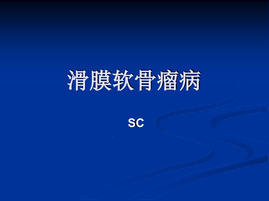 SC滑膜软骨瘤病课件_第1页