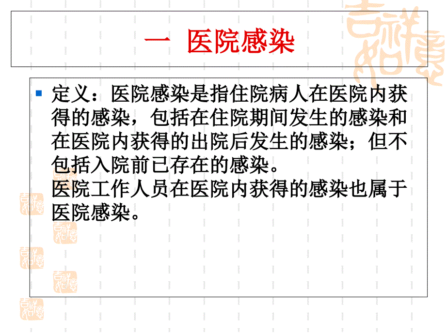 医院感染防控知识培训ppt课件_第1页