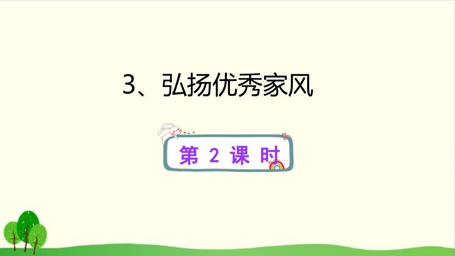 《弘扬优秀家风》精美ppt课件部编版道德与法治_第1页