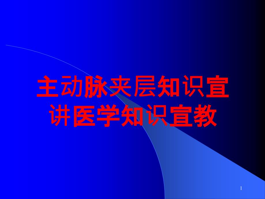 主动脉夹层知识宣讲医学知识宣教培训ppt课件_第1页