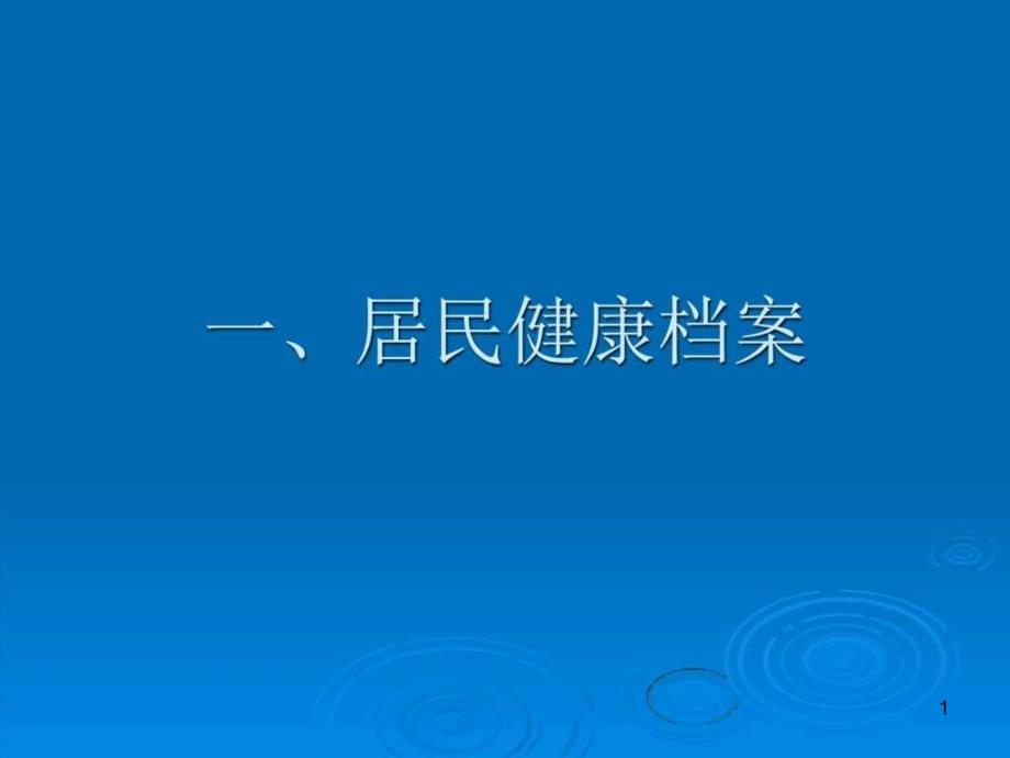 基本公共卫生居民健康档案培训讲义课件_第1页