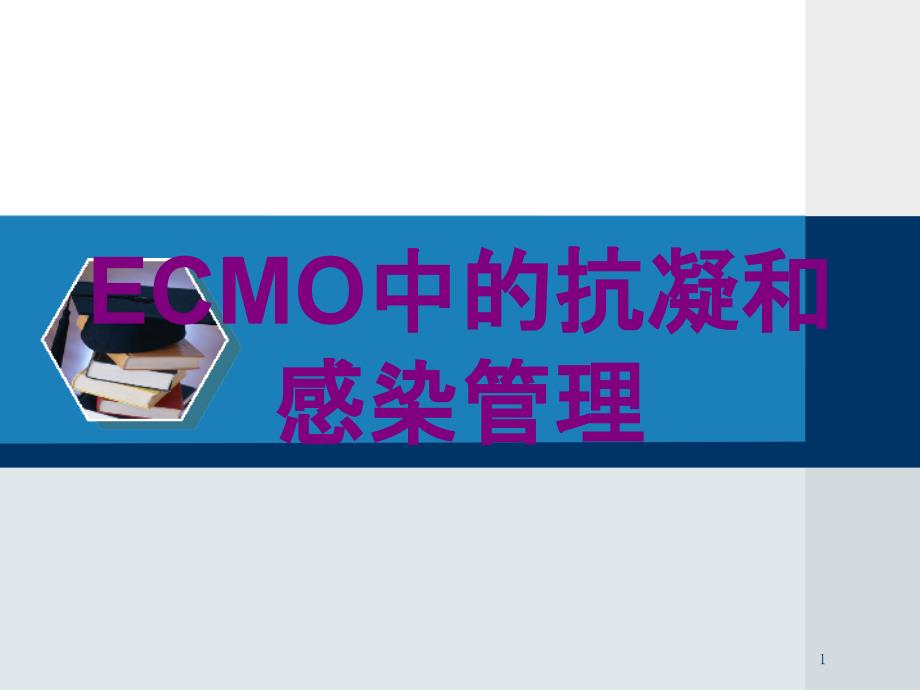 ECMO中的抗凝和感染管理培训ppt课件_第1页