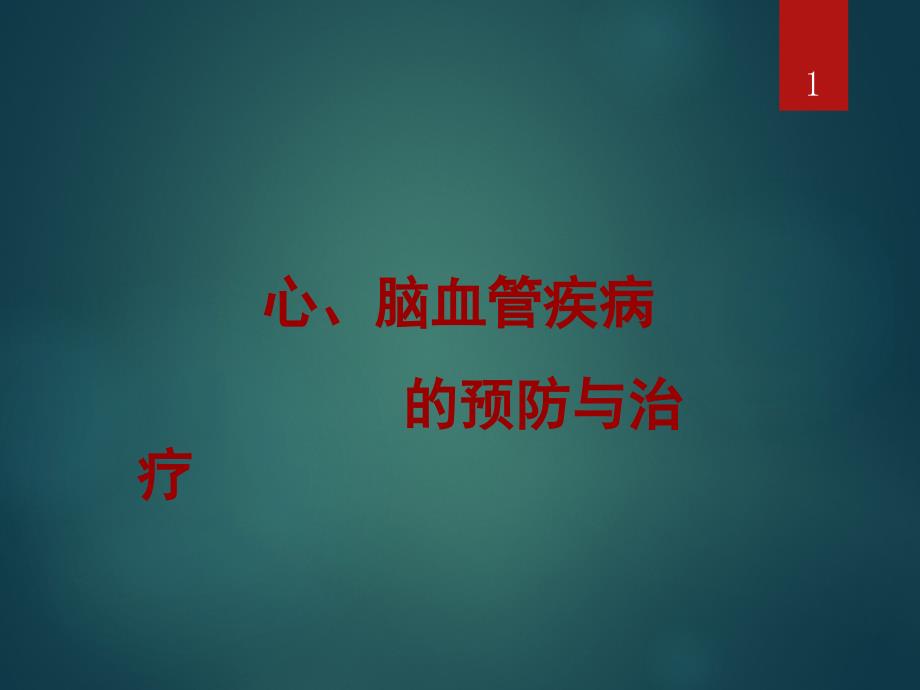 心脑血管疾病医疗预防与治疗管理知识分析课件_第1页