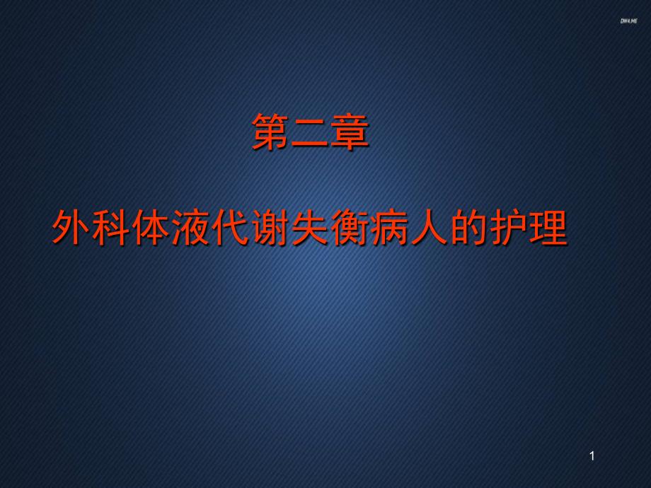 外科体液代谢失衡病人的护理--课件_第1页