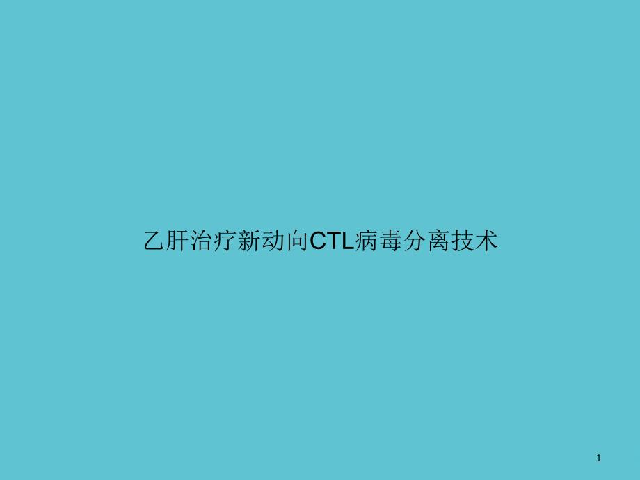 乙肝治疗新动向CTL病毒分离技术资料课件_第1页