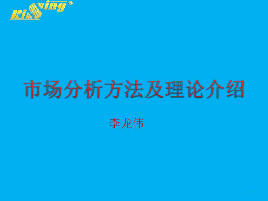 市场分析方法及理论培训课件_第1页