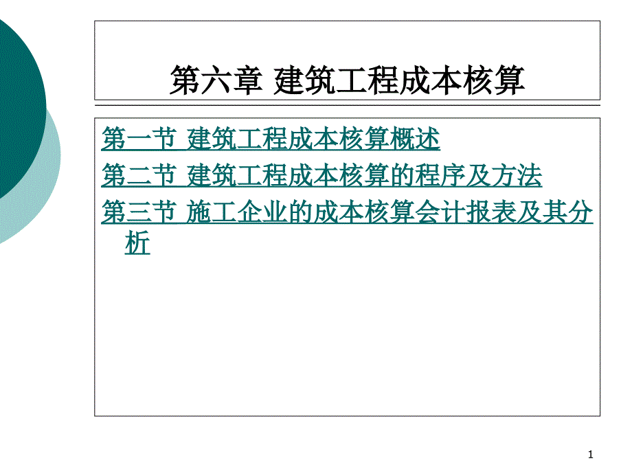 建筑工程成本核算课件_第1页