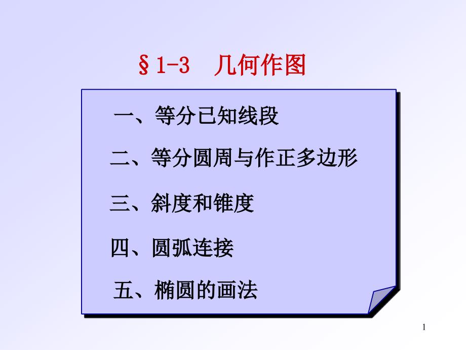 工程制图之几何作图课件_第1页