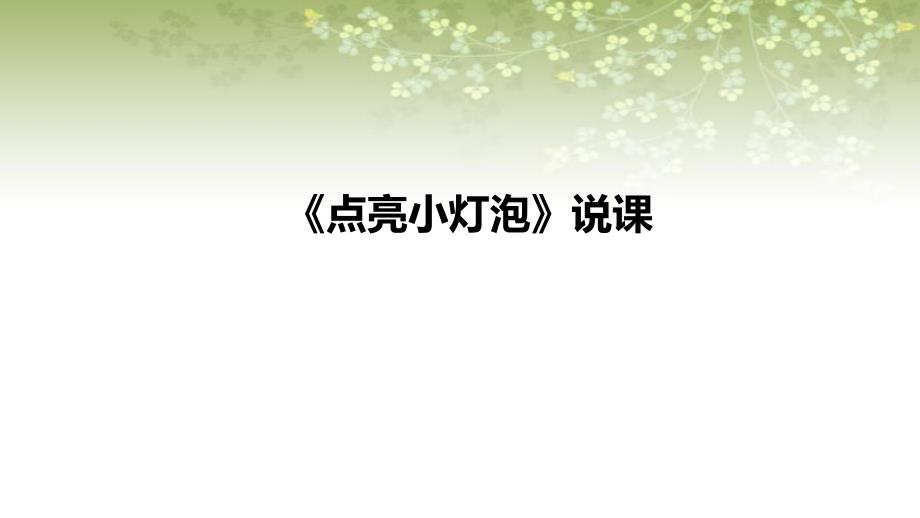 2021苏教版小学科学四年上册《点亮小灯泡》说课ppt课件(含反思)_第1页