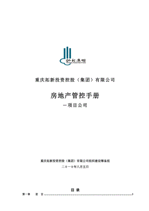 重庆拓新集团房地产管控手册-16页-201015288879