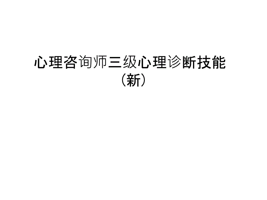 心理咨询师三级心理诊断技能(新)汇总课件_第1页