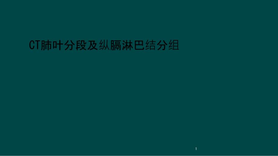 CT肺叶分段及纵膈淋巴结分组课件_第1页