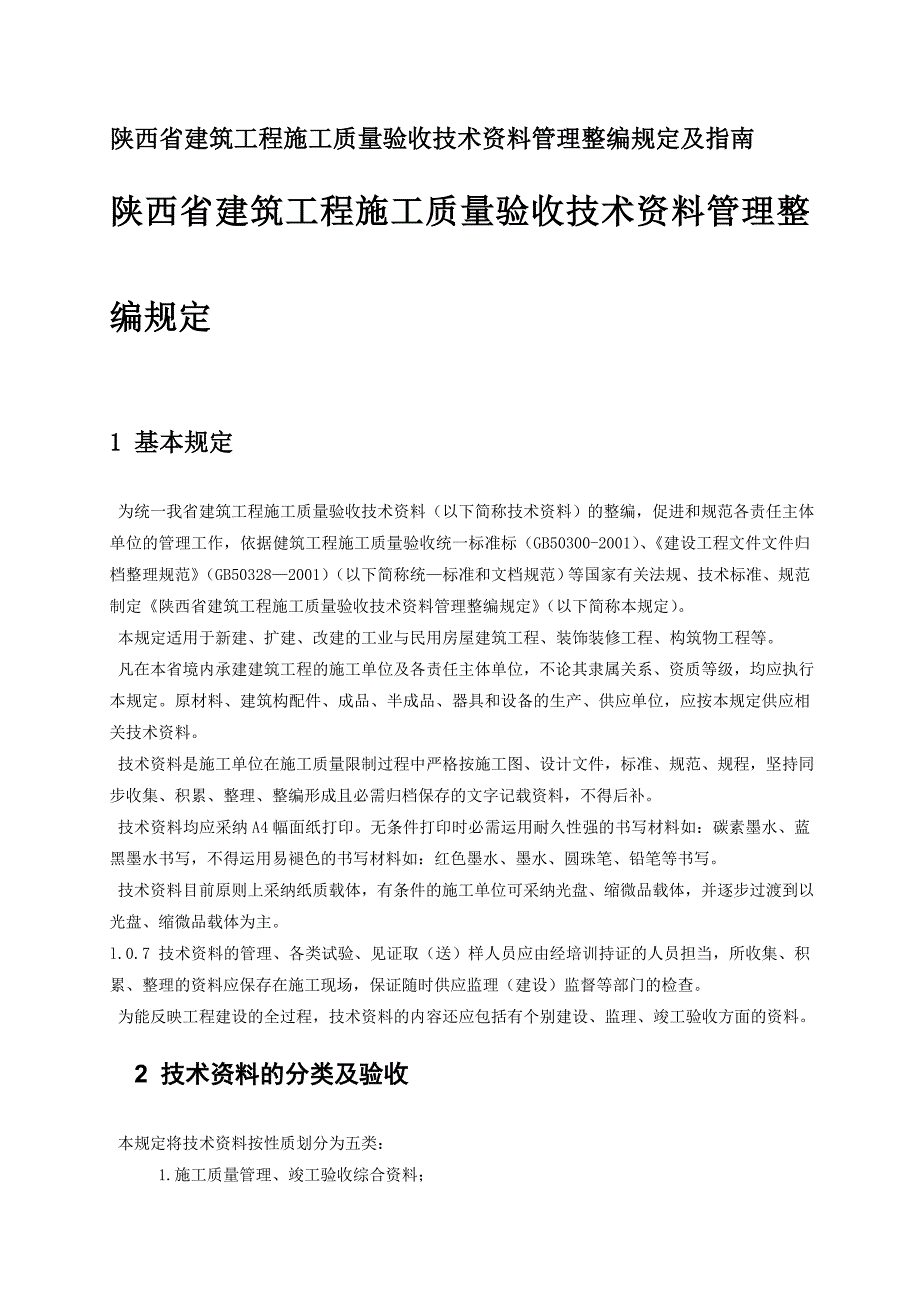 陕西建筑工程施工质量验收技术资料管理整编规定与指南_第1页