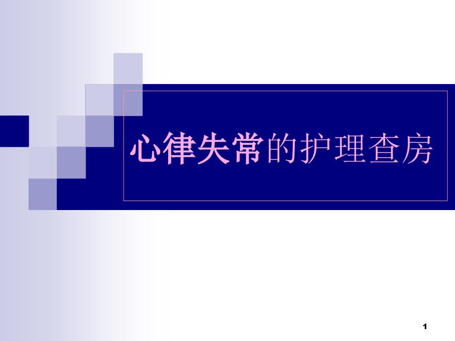 心律失常的护理查房参考ppt课件_第1页