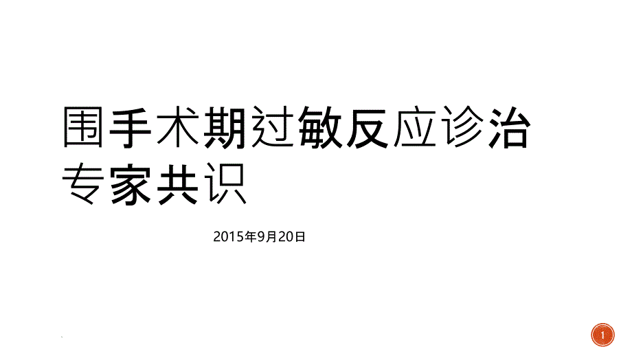 围手术期过敏反应课件_第1页